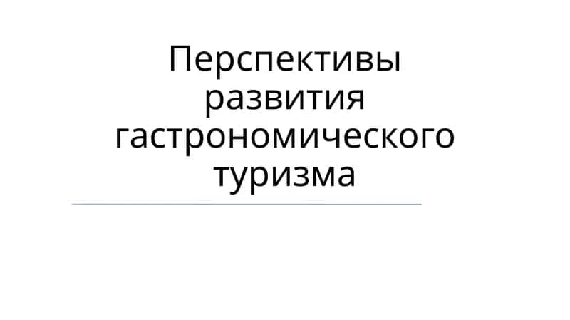Перспективы развития гастрономического туризма 1