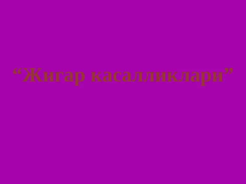 Жигар касалликлари 1
