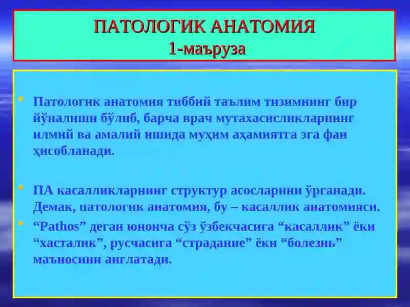 ПАТОЛОГИК АНАТОМИЯ