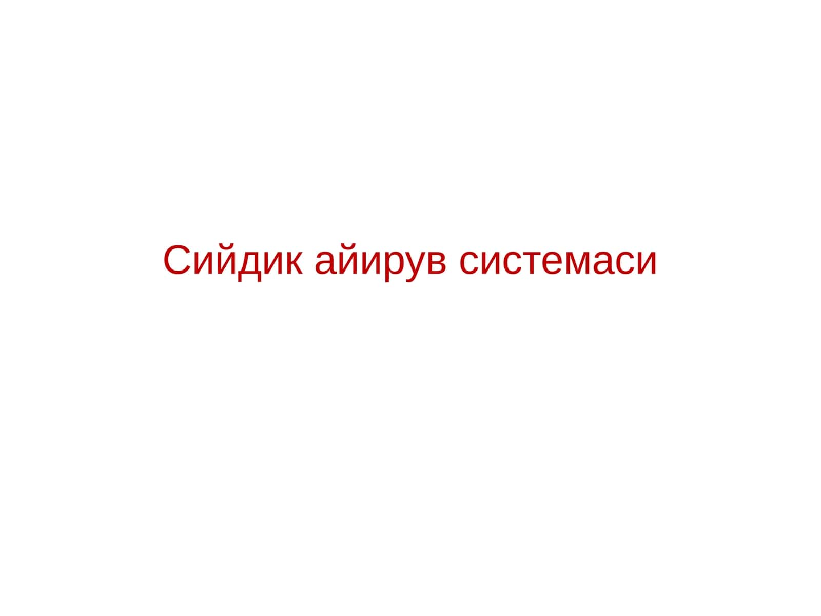 Сийдик айирув системаси 1
