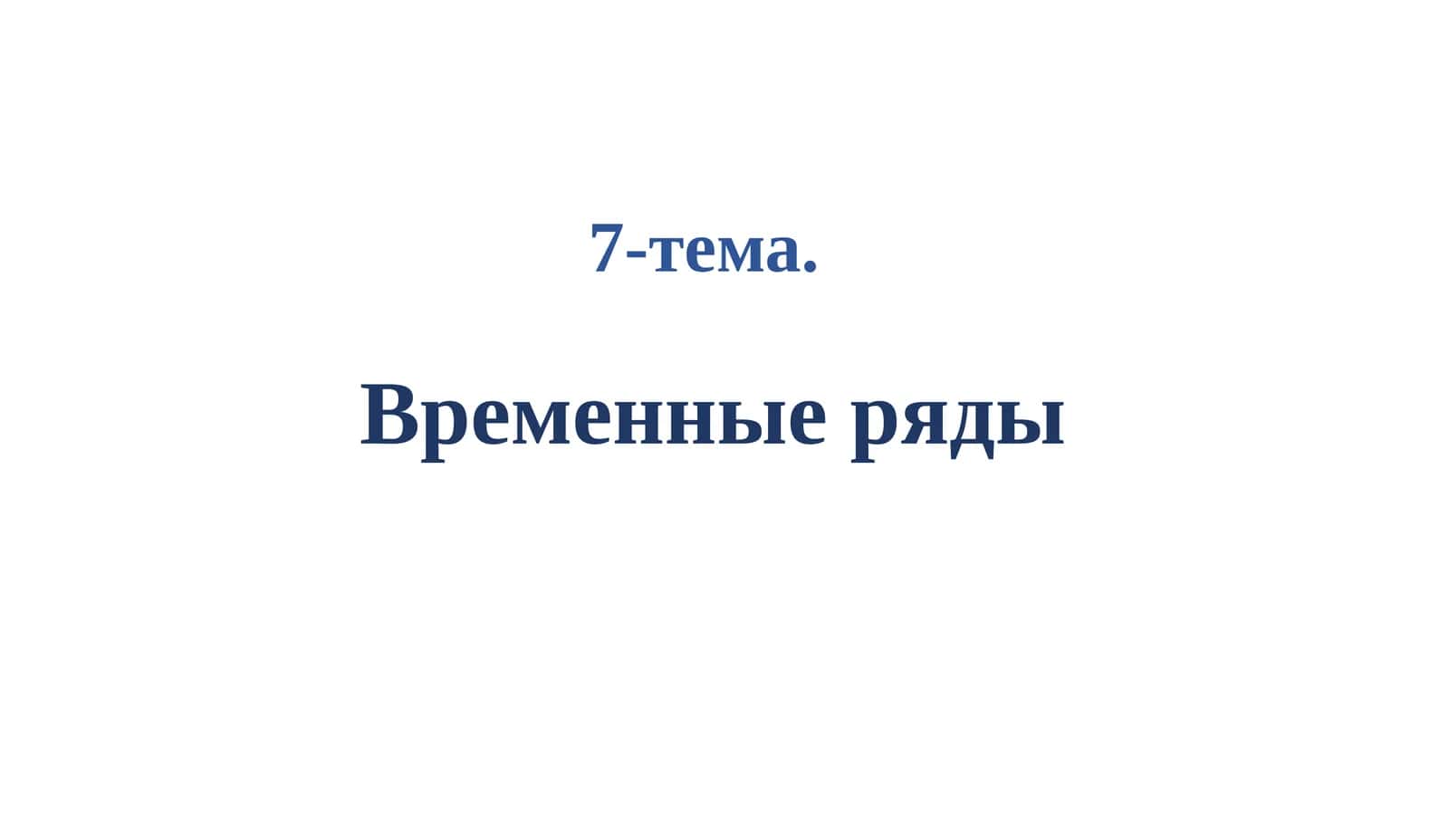 Временные ряды 1
