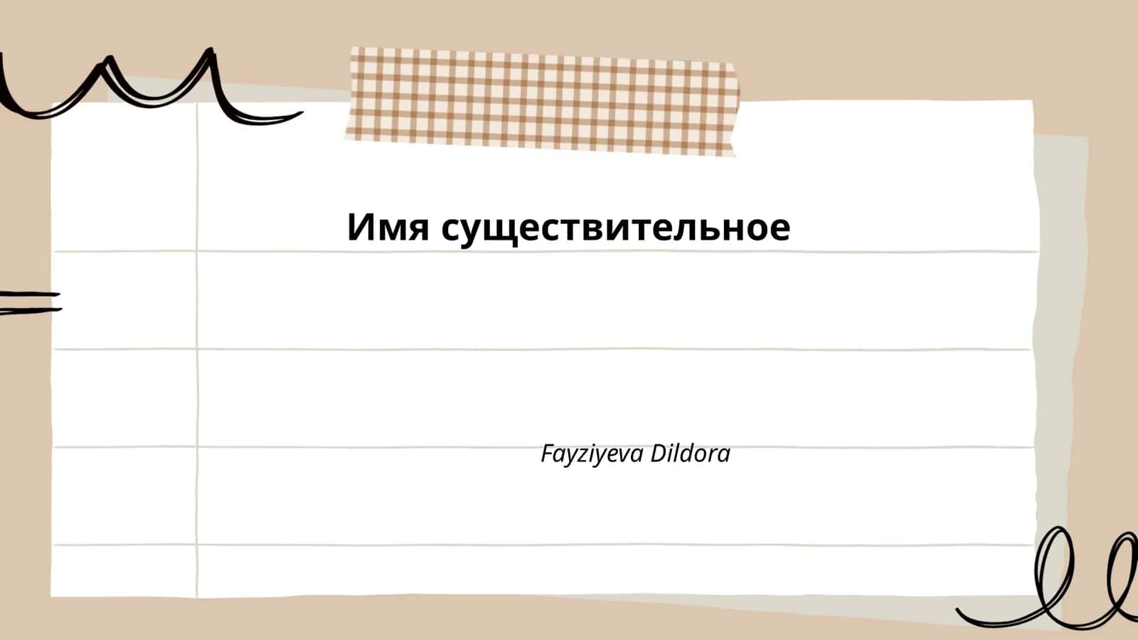 Имя существительное 1