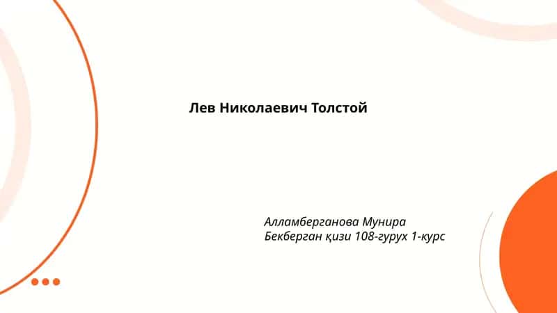 Лев Николаевич Толстой 1