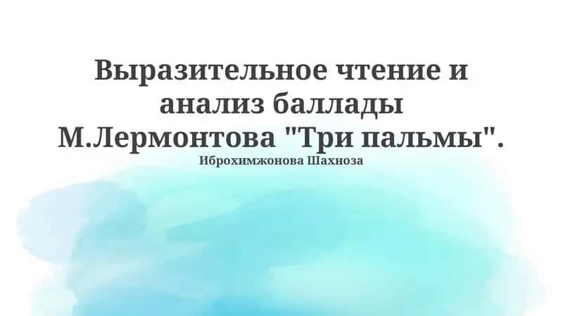 Баллада «Три пальмы» 1