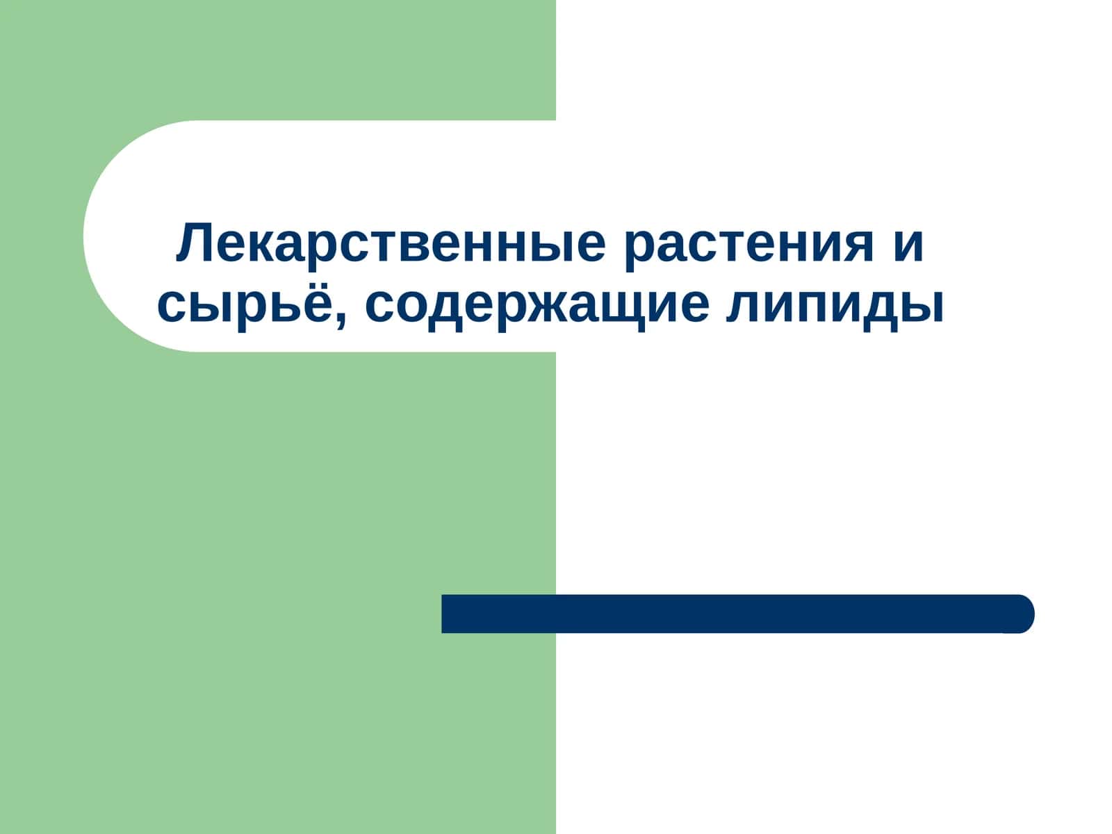 Лекарственные растения и сырьё, содержащие липиды 1