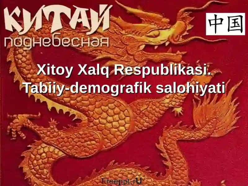 Xitoy Xalq Respublikasi. Tabiiy-demografik salohiyati