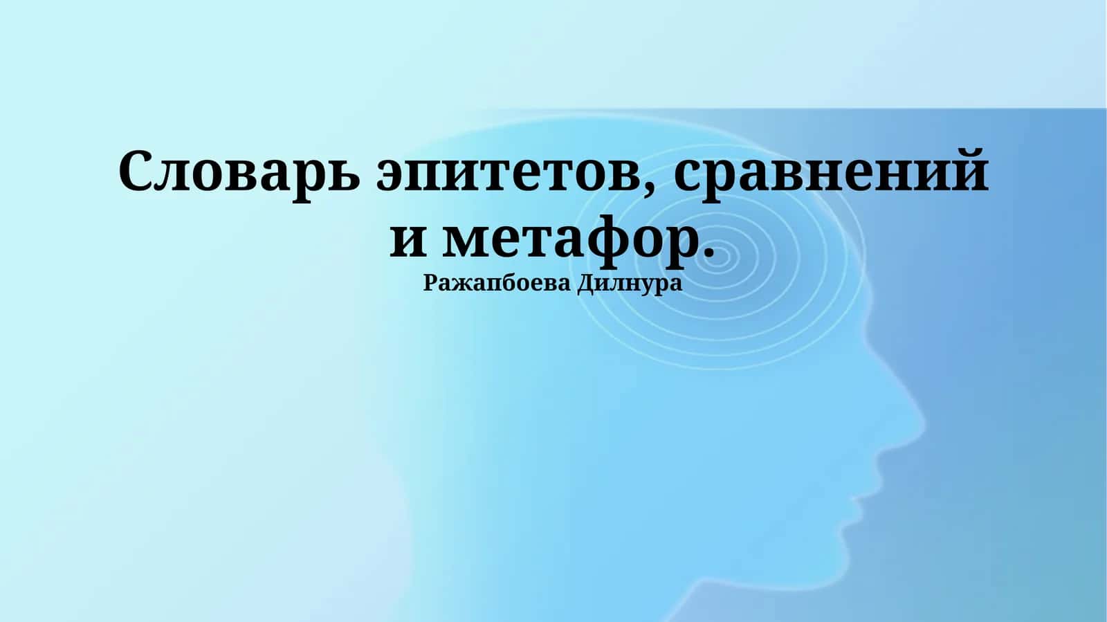 Словарь метафор 1