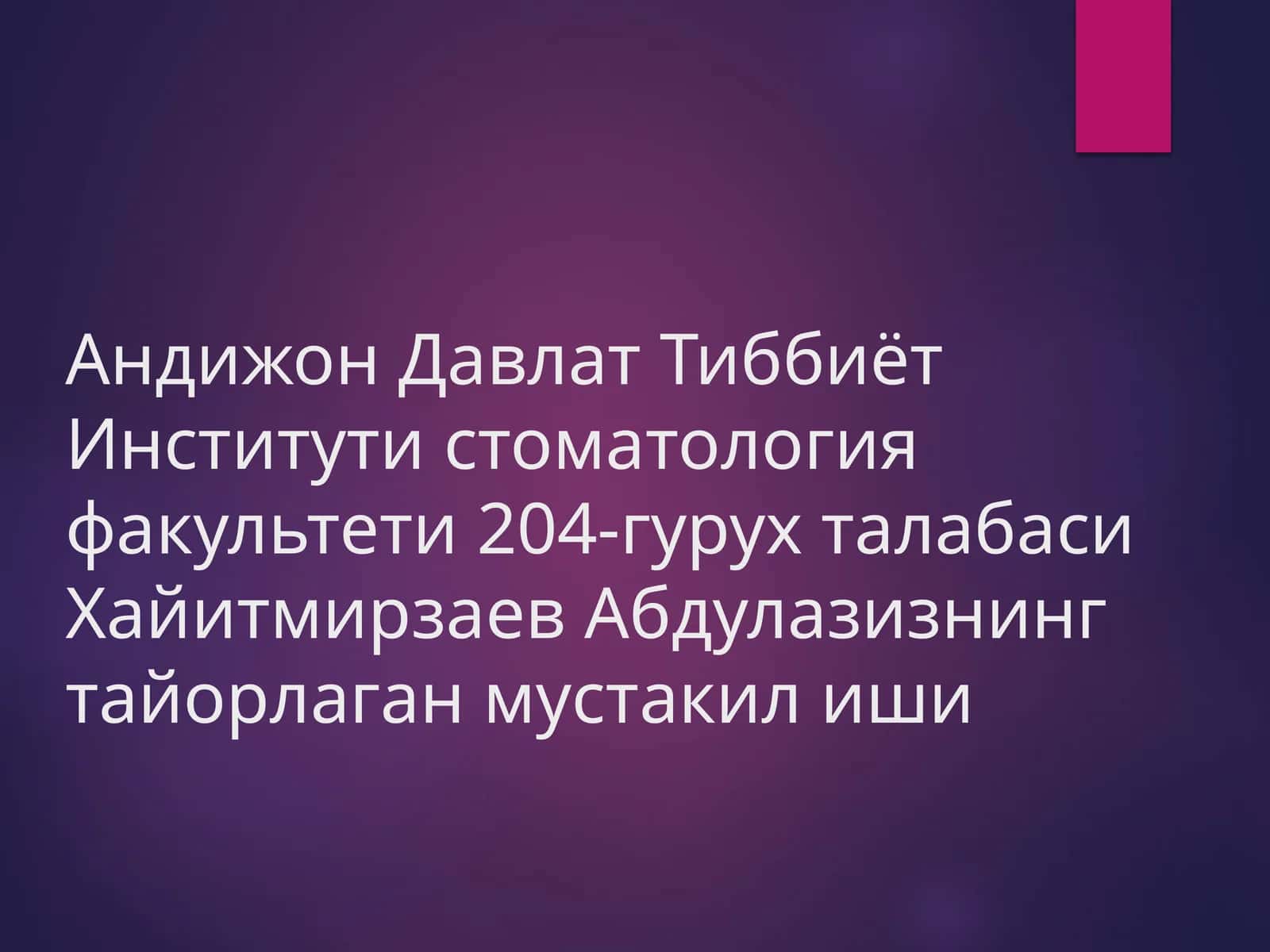 Оғиз бўшлиғи 1