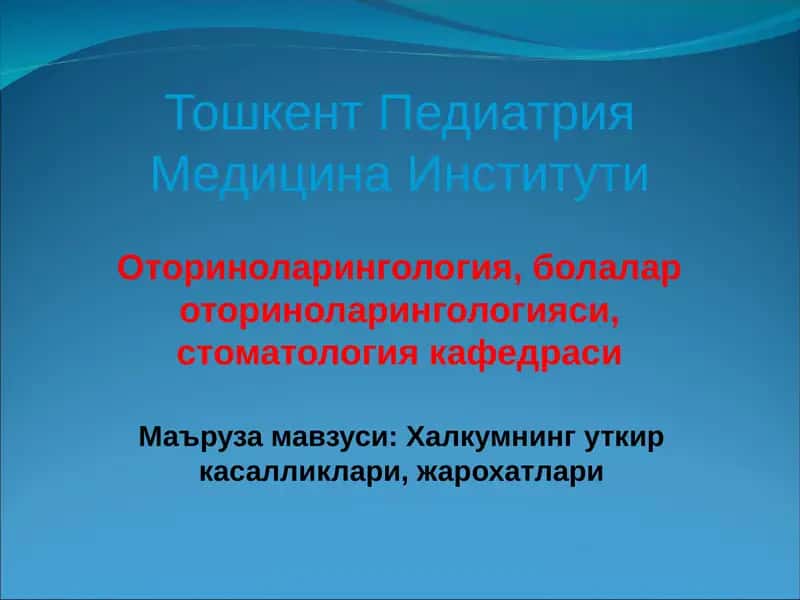 Ўткир тонзиллит (ангина) 1