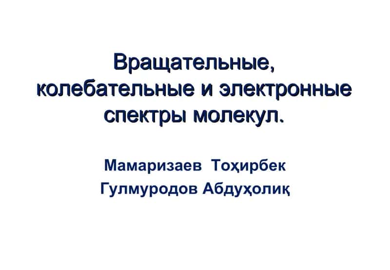 Вращательные, колебательные и электронные спектры молекул 1