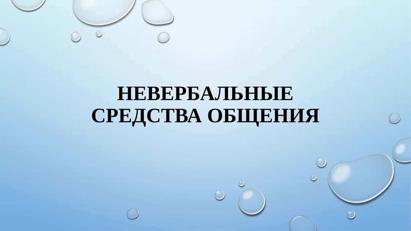 Невербальные средства общения 1