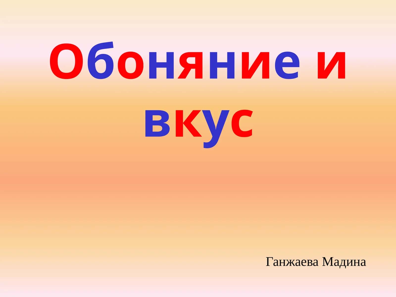Обоняниеивкус 1