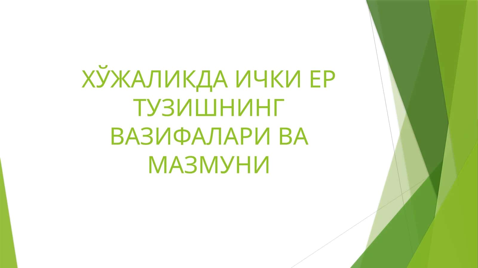 Ишлабчиқариш ва ҳўжалик турли 1