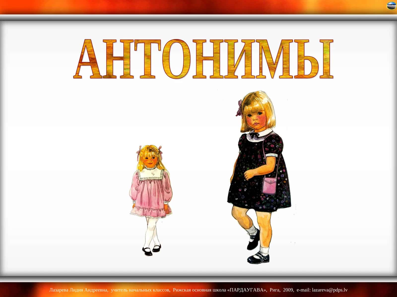 АНТОНИМЫ 1