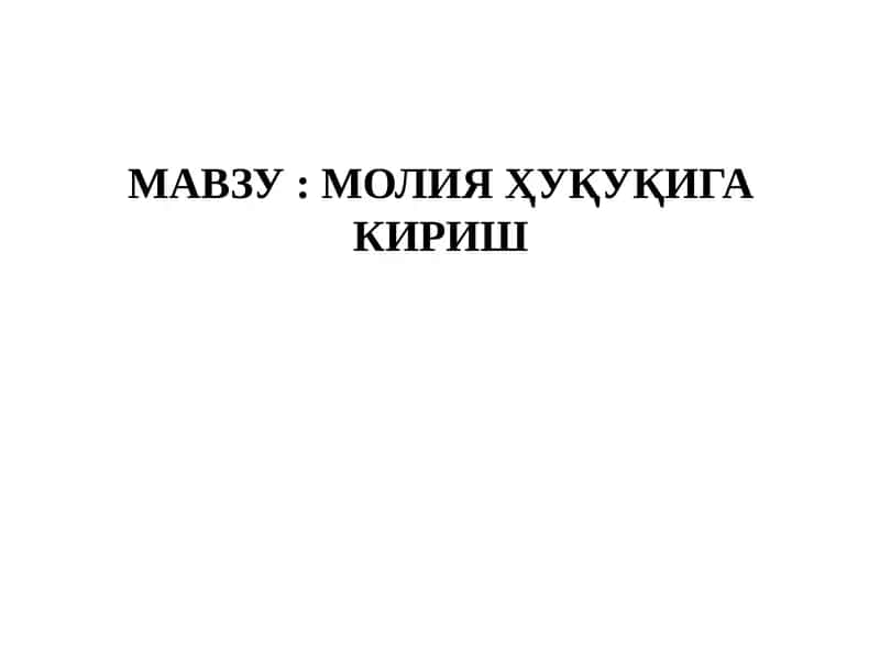 Мавзу: Молия ҳуқуқига кириш 1