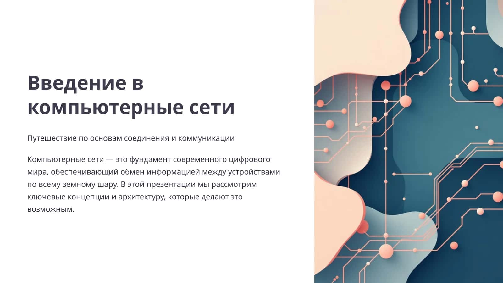 Введение в компьютерные сети 1