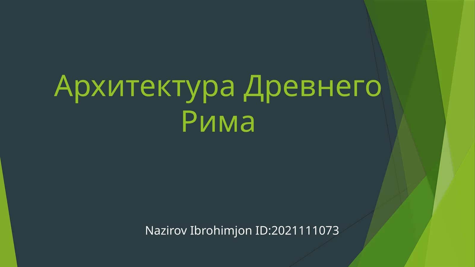 Архитектура Древнего Рима 1
