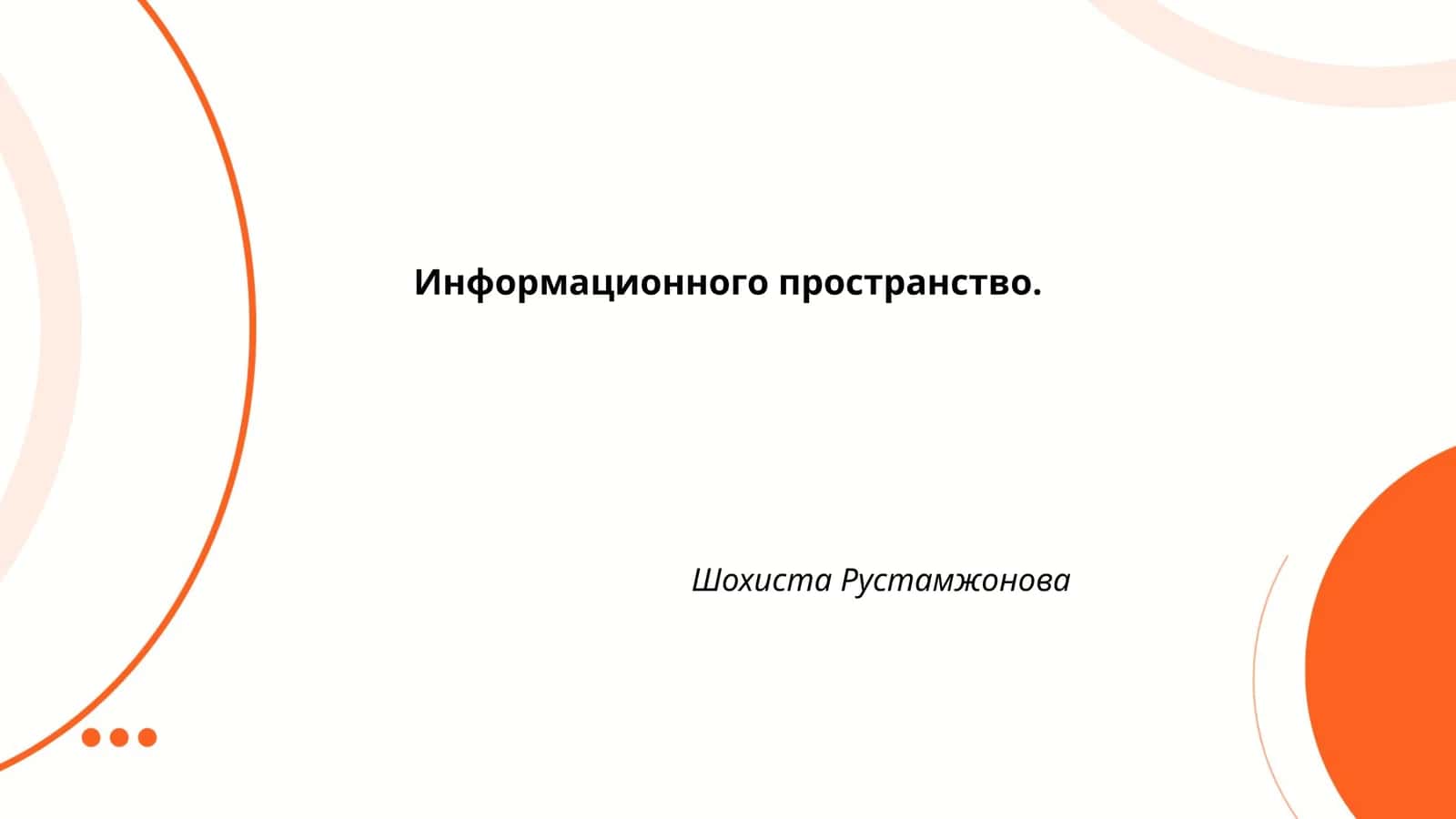 Информационного пространство 1