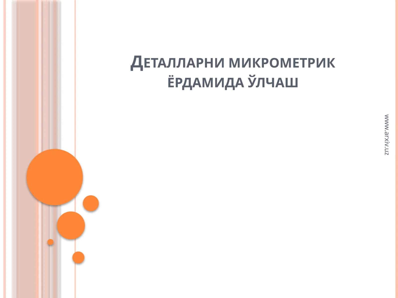 Микрометр 1