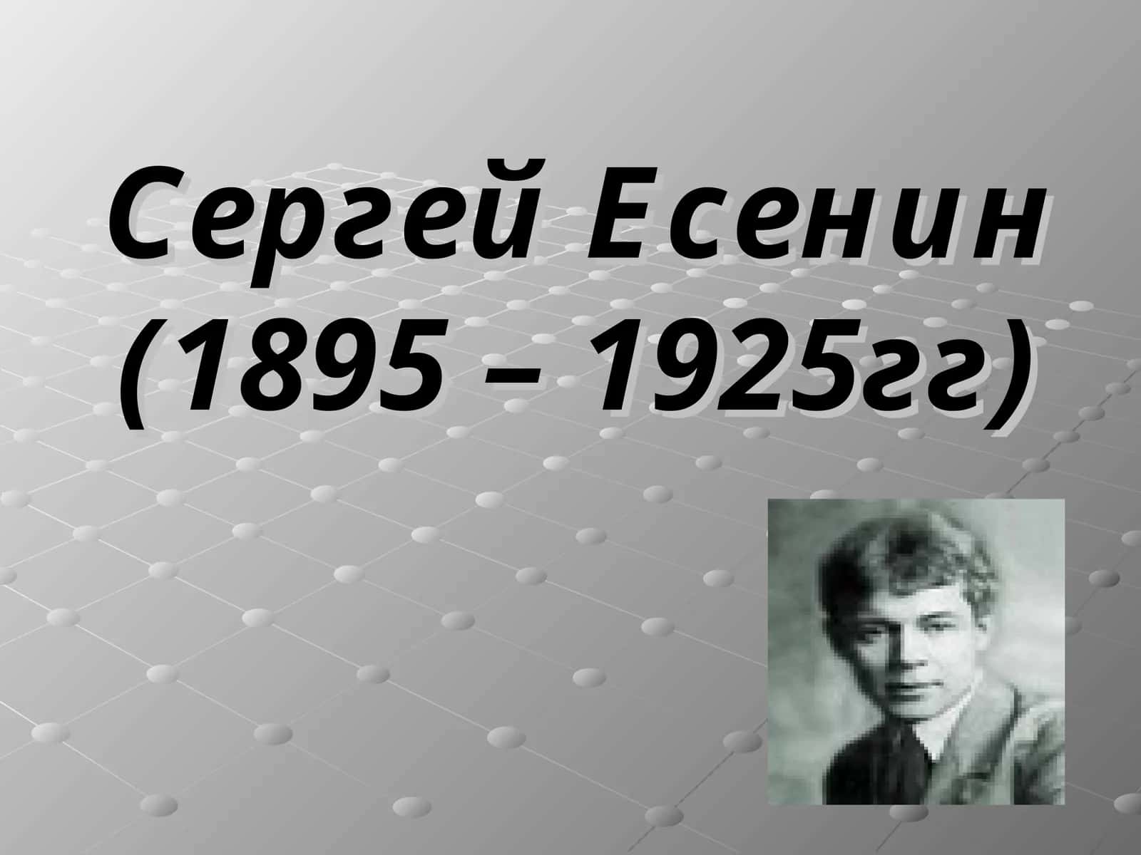 Сергей Есенин(1895 – 1925гг) 1