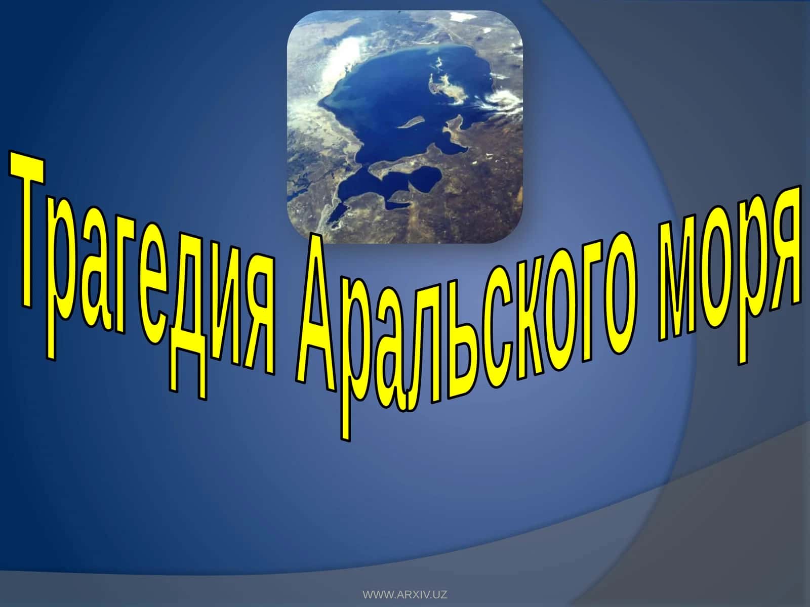Трагедия Аральского моря 1