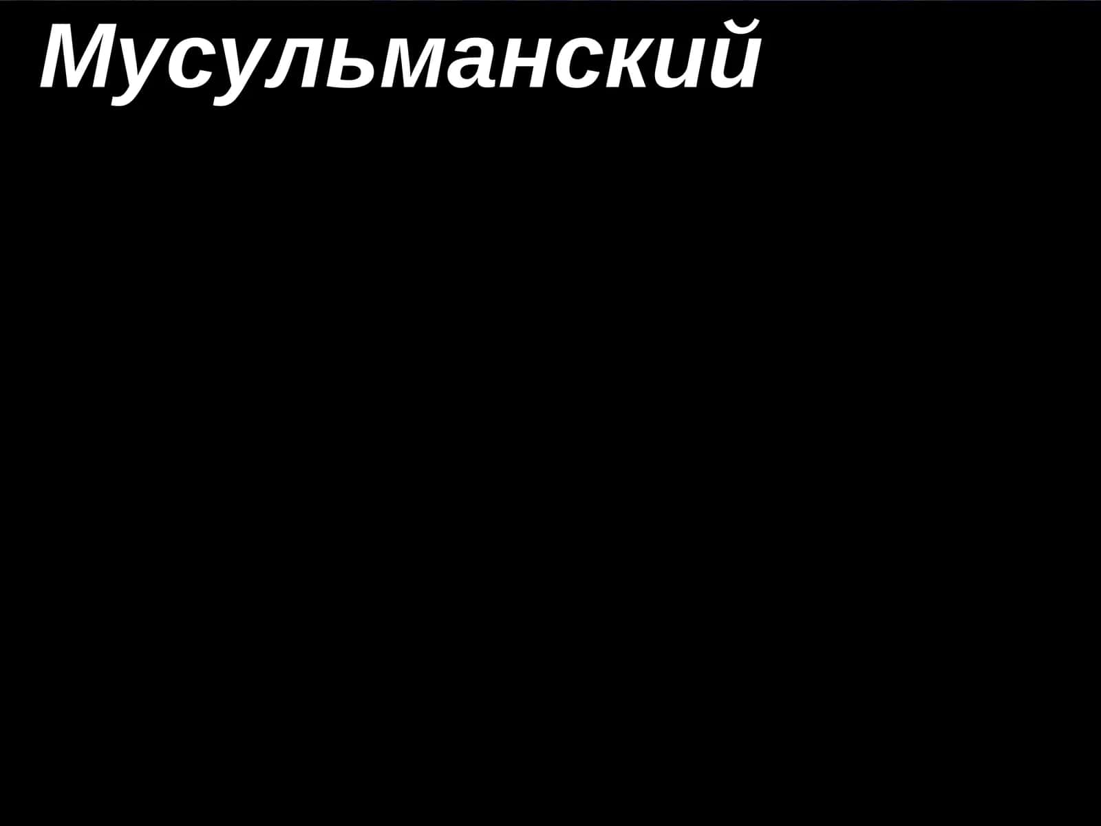Мусульманский Ренессанс 1