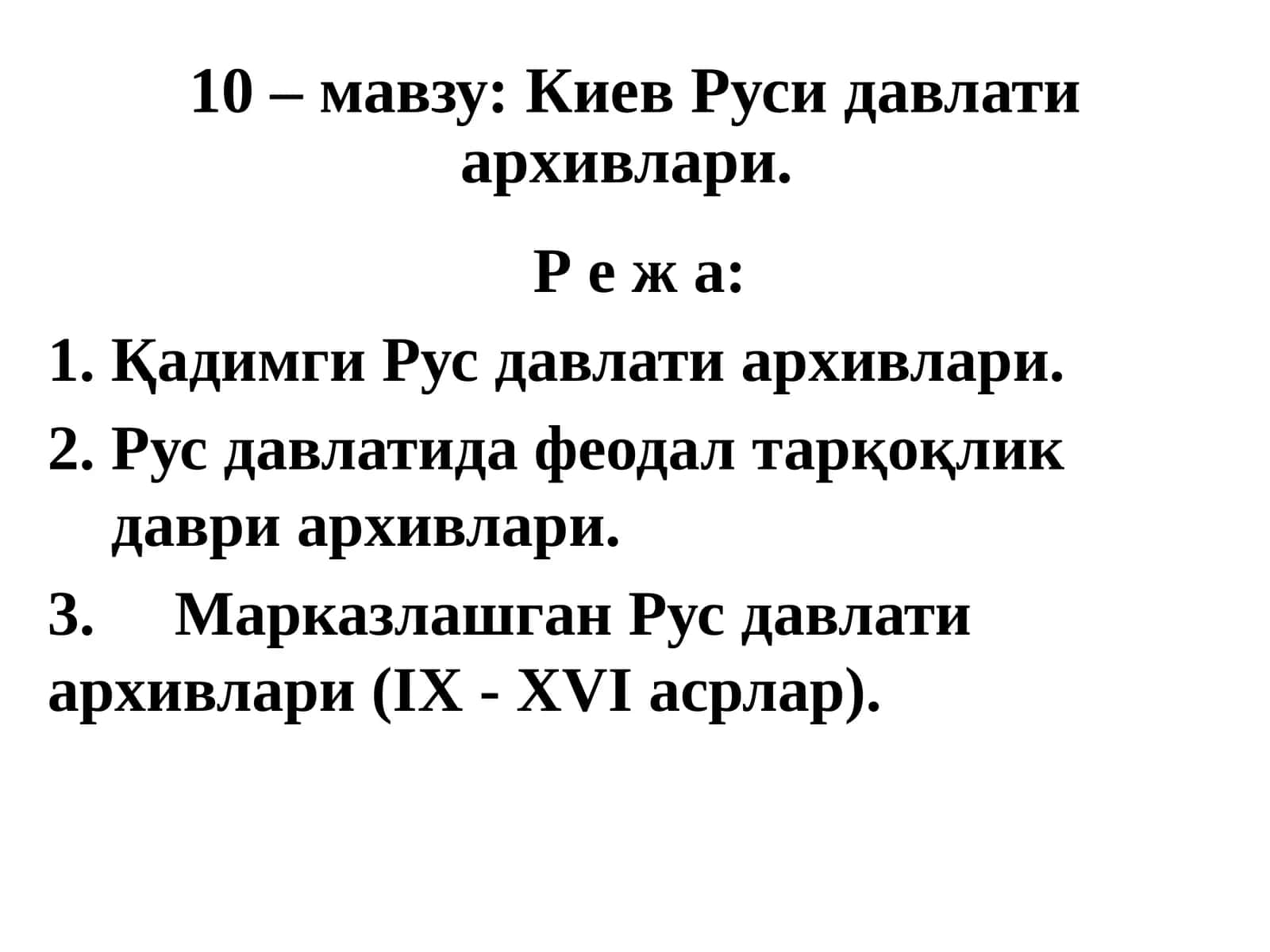 10–мавзу: Киев Русидавлатиархивлари 1