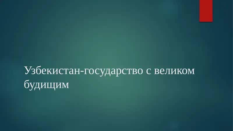 Великий Шелковый путь 1