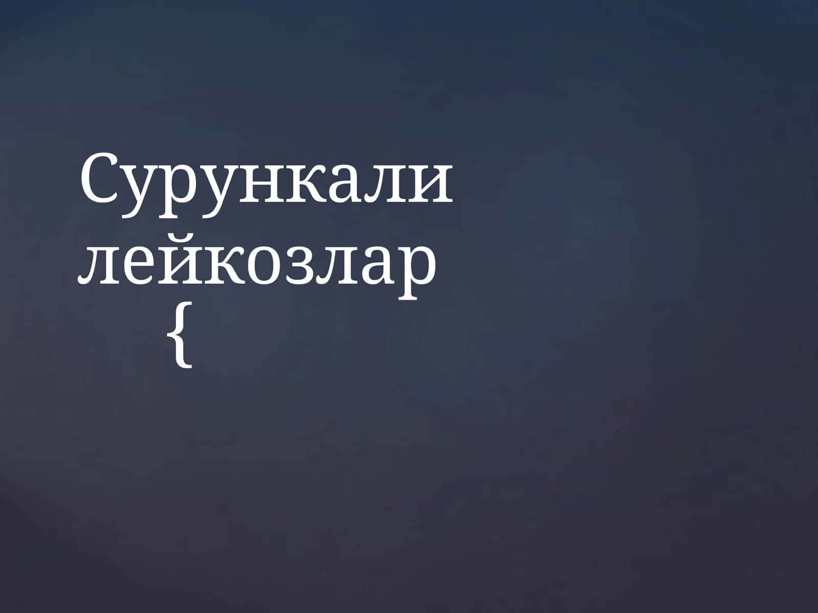 Сурункалилейкозлар 1