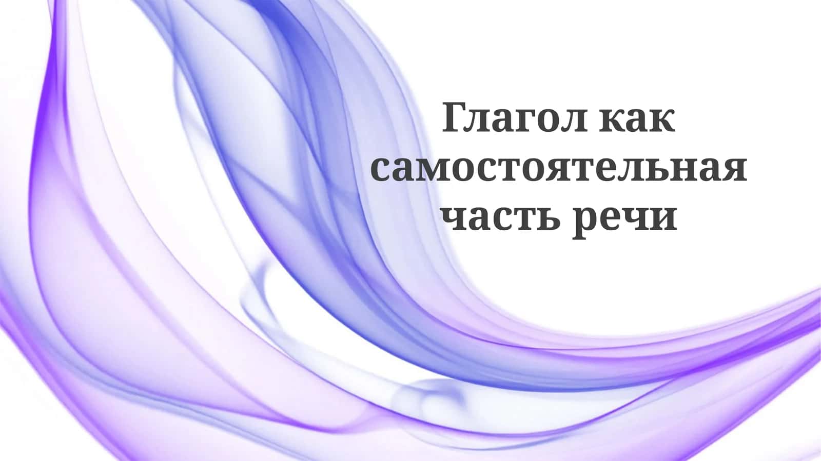 Глагол 1