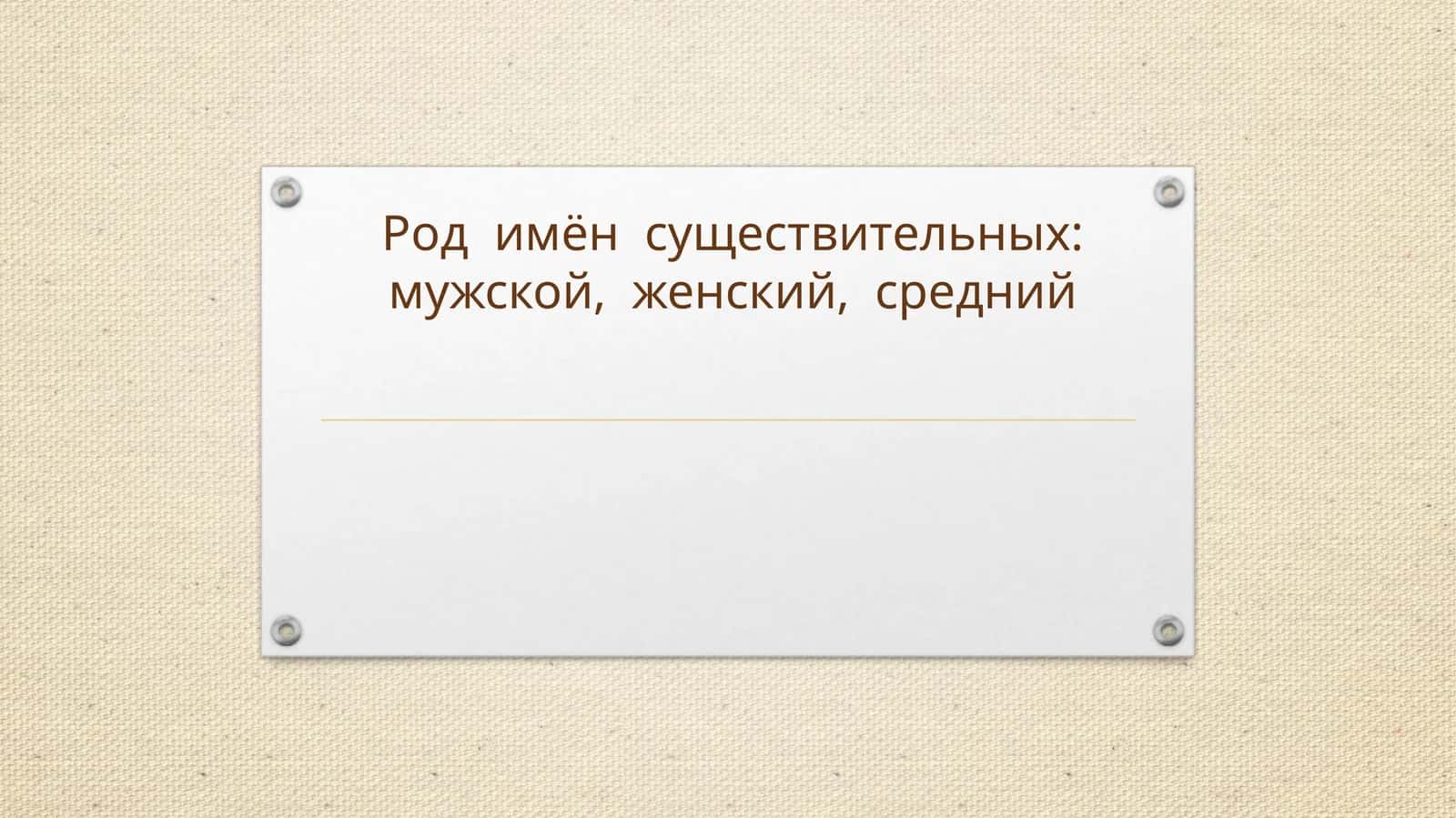 Род имен существительных. 1