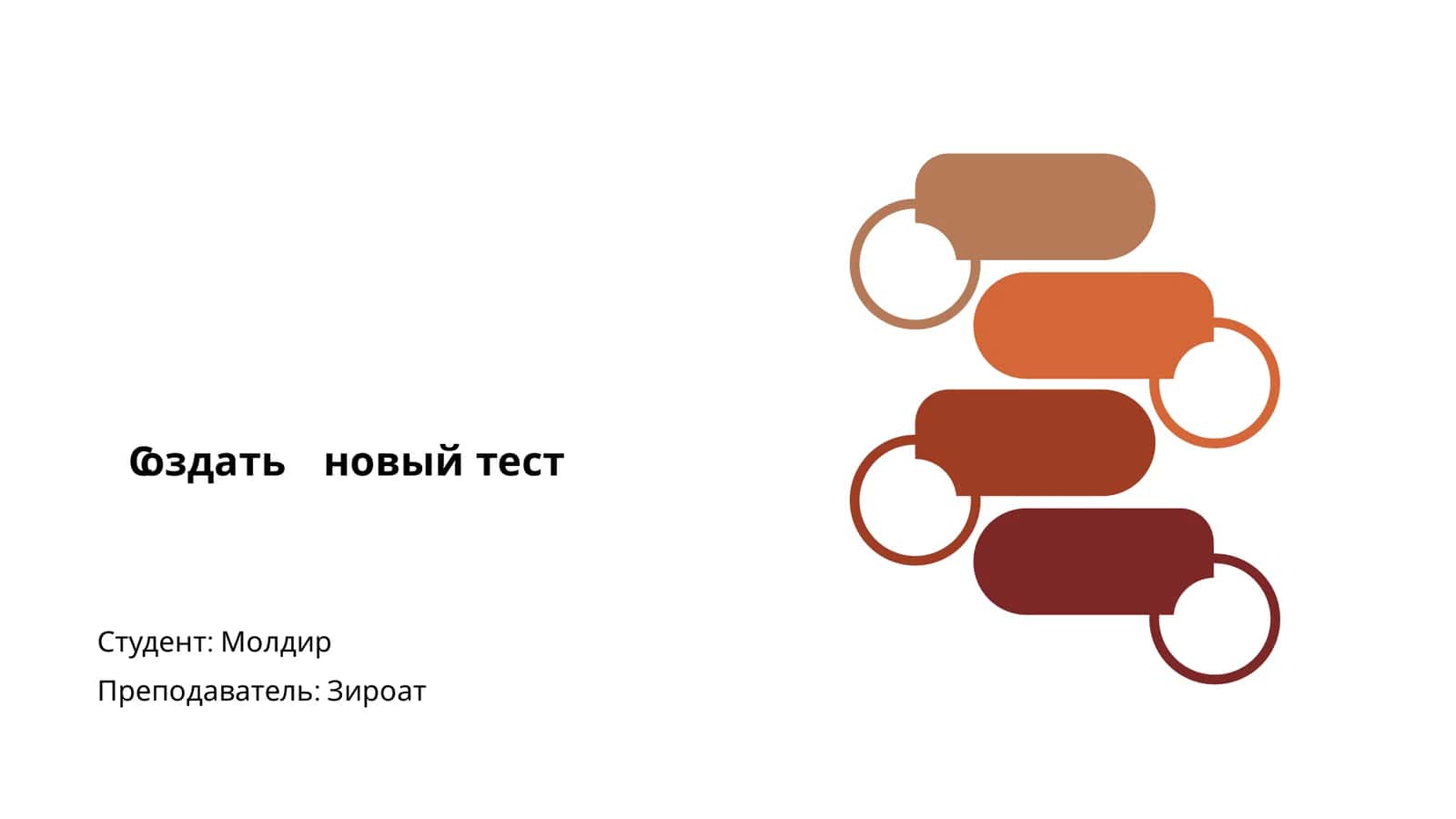 Создать новый тест 1
