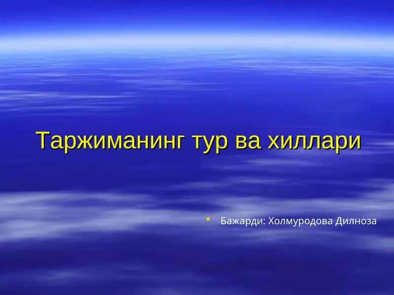 Таржиманинг тур ва хиллари 1