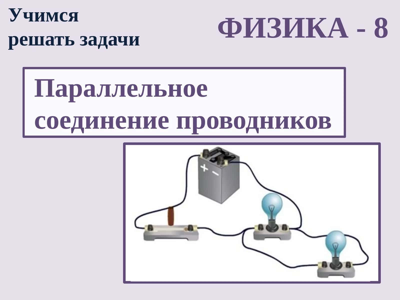 Fizika - O'tkazgichlarning parallel ulanishi (10-sinf) 1