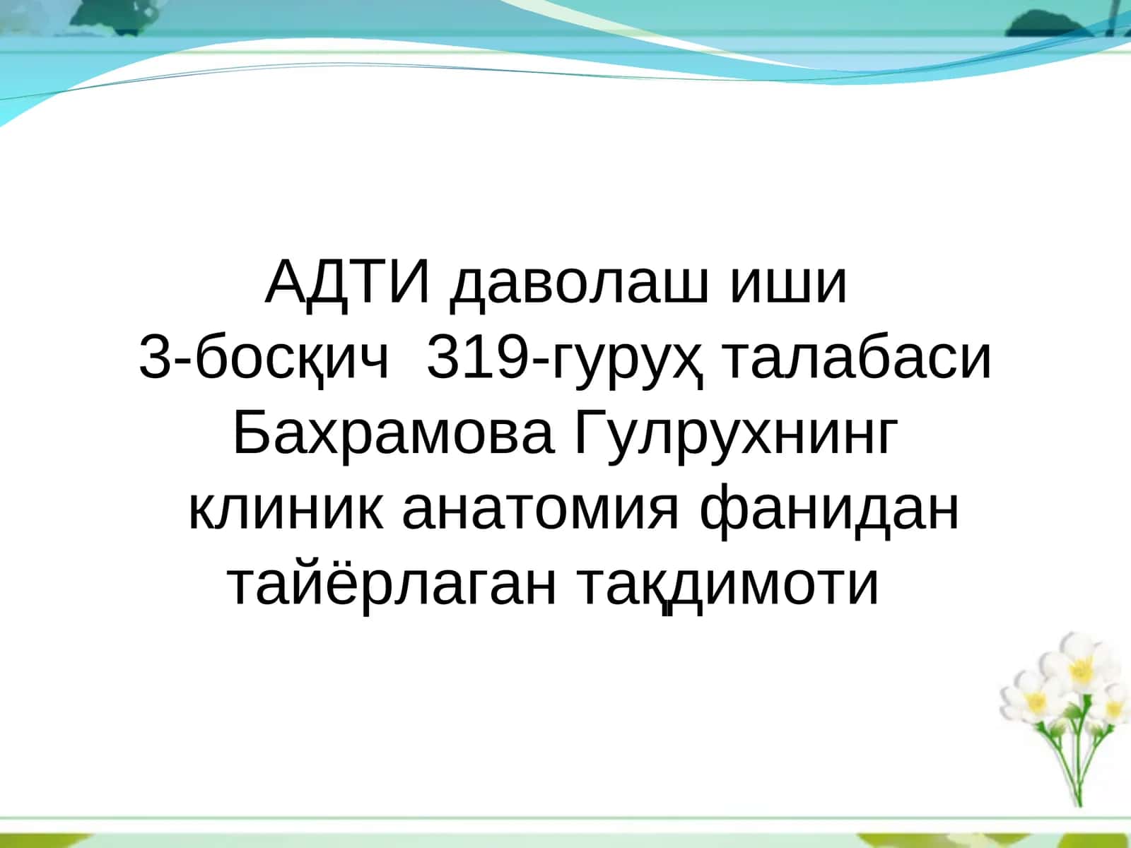[АДТИ даволаш иши] 1