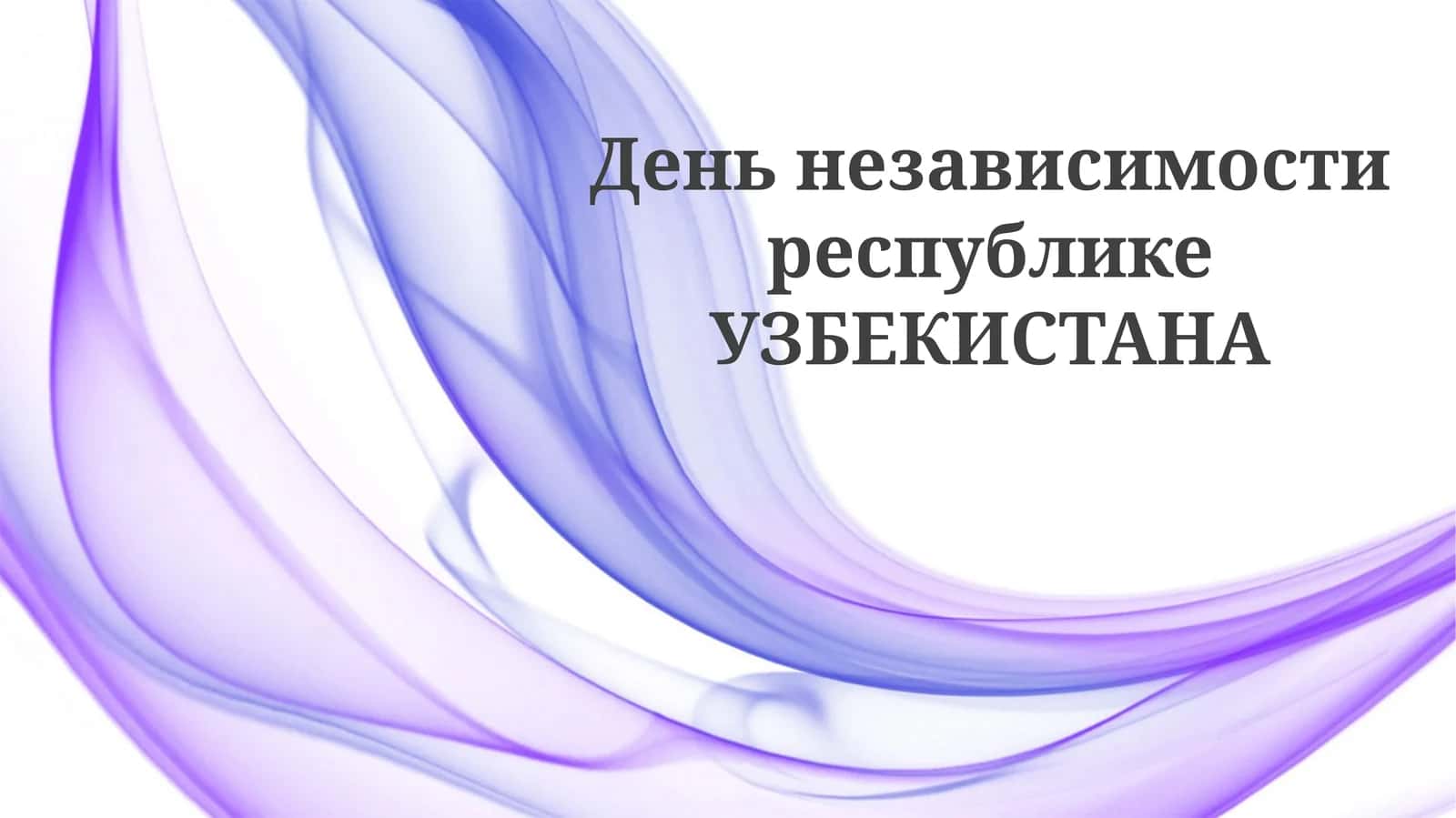 Современный Узбекистан: Празднование свободы 1
