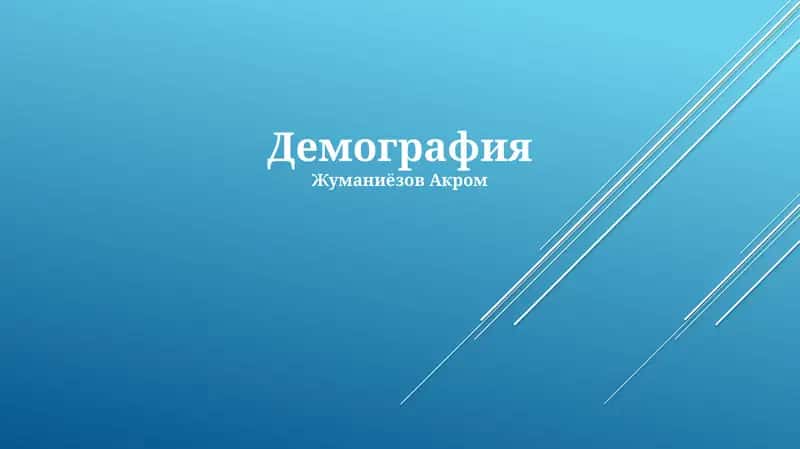 Демография 1