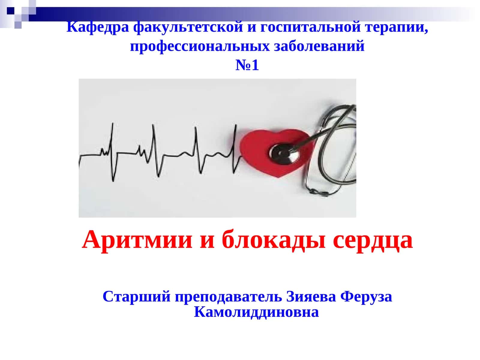Аритмии и блокады сердца 1