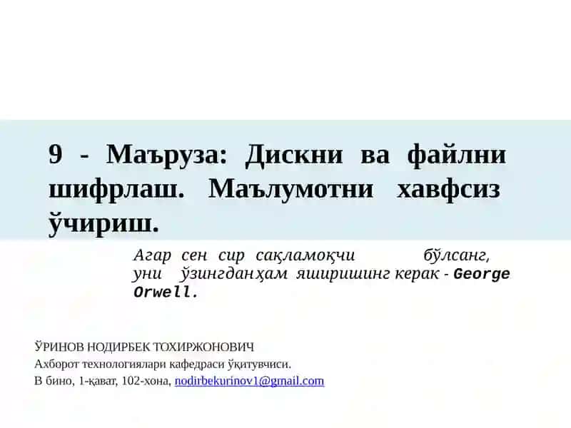 Дискни ва файлни шифрлаш. Маълумотни хавфсиз ўчириш.