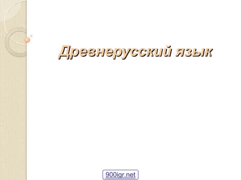 Древнерусский язык 1