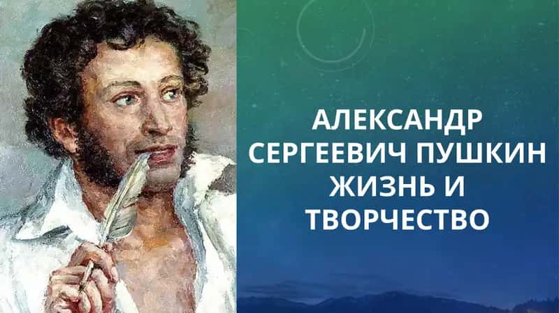 Александр Сергеевич Пушкин (1799-1837) 1