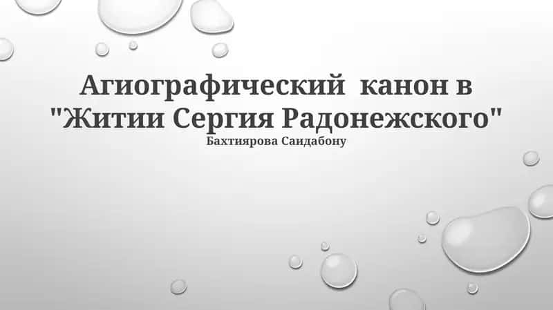 Житие Сергия Радонежского 1