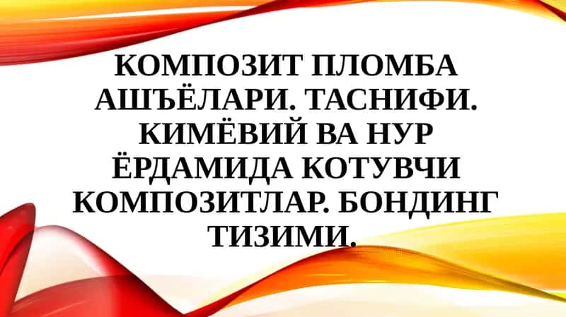 Композит пломба ашъёлари 1