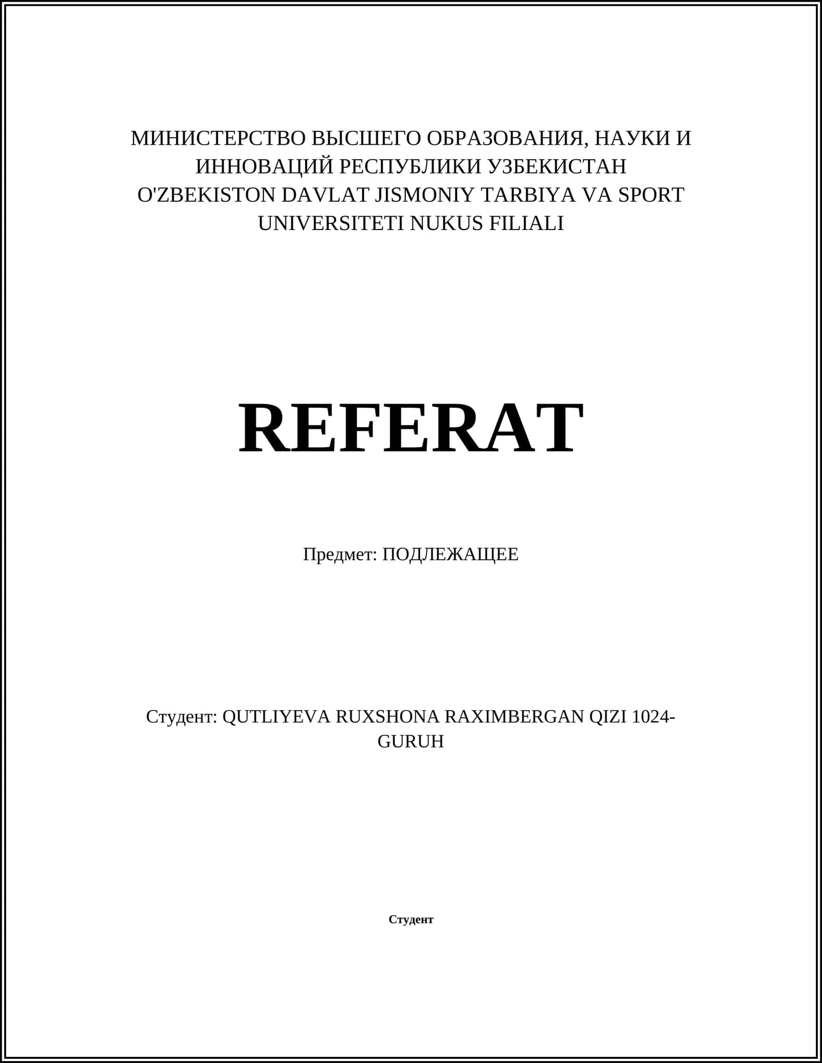 ПОДЛЕЖАЩЕЕ 1