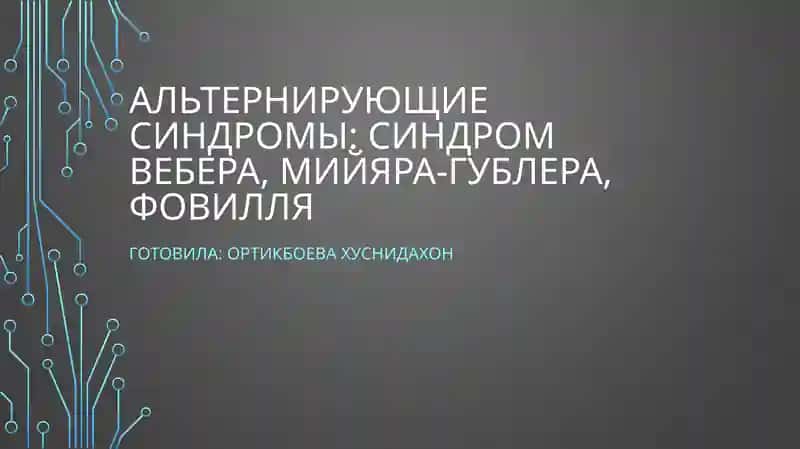 Альтернирующие синдромы