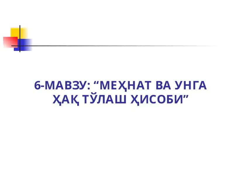 Мавзу: “Меҳнат ва унга Ҳақ Тўлаш Ҳисоби” 1