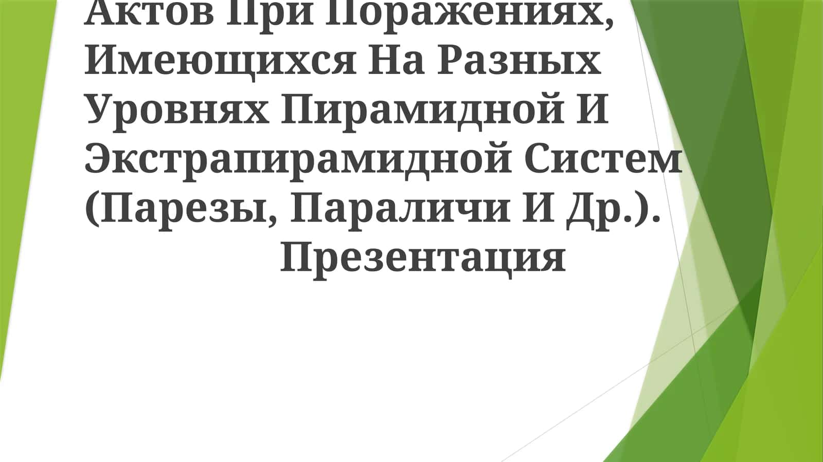 Нарушения Двигательных Актов При Поражениях, Имеющихся На Разных Уровнях Пирамидной И Экстрапирамидной Систем (Парезы, Параличи И Др.) 1