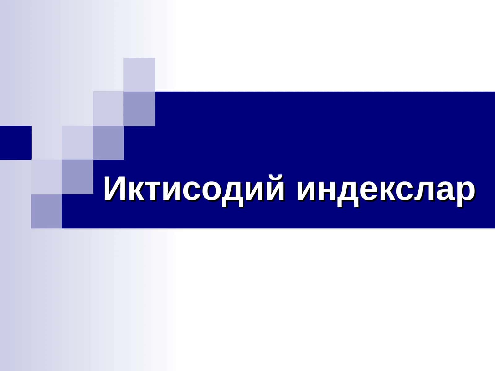 Иктисодий индекслар 1