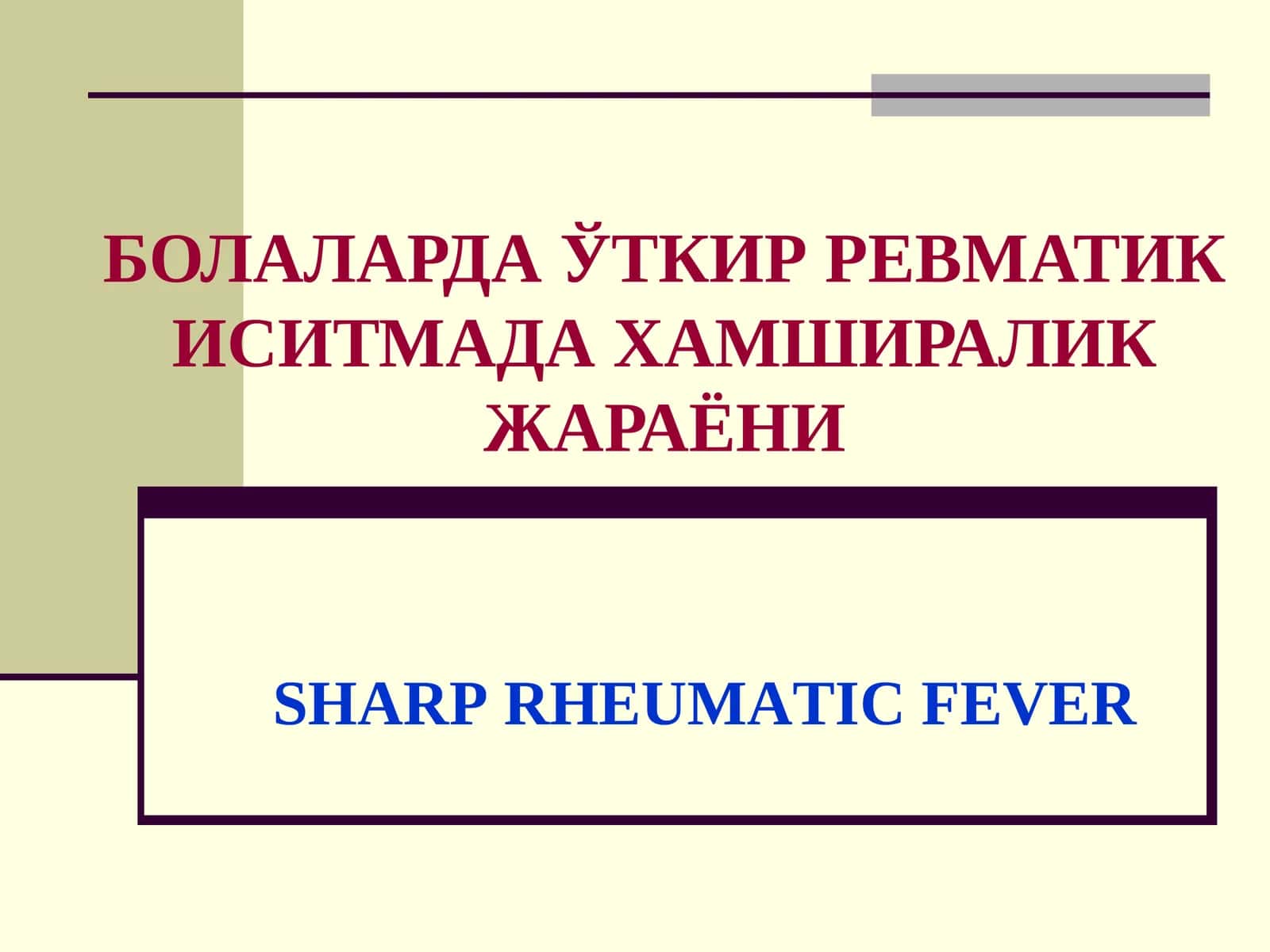 Ўткир ревматик иситма 1