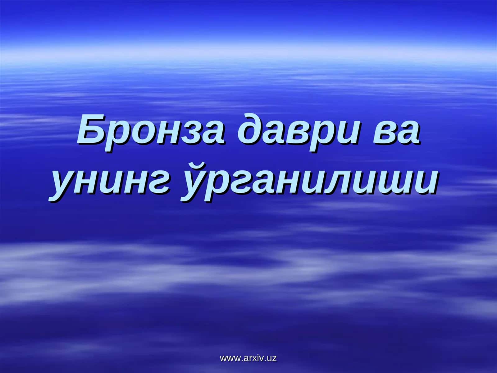Бронза даври ва унинг ўрганилиши 1